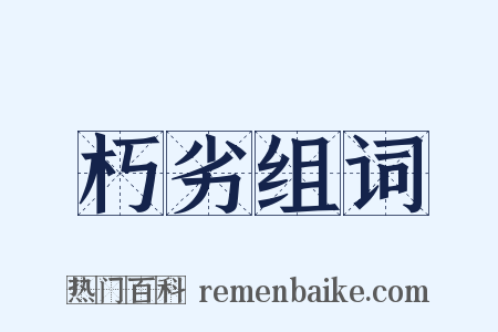 朽劣组词是什么意思的图片